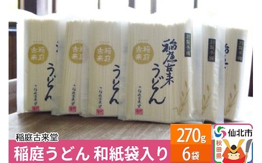 稲庭古来堂 稲庭うどん 和紙袋入り 17cm 270g×6袋 計1.62kg 1回お届け 伝統製法認定 稲庭古来うどん