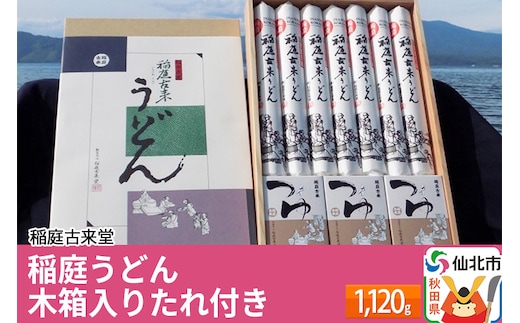 稲庭古来堂 稲庭うどん 木箱入りタレ付き 24cm 麺160g×7袋 計1.12kg／タレ20g×15袋 1回お届け 伝統製法認定 稲庭古来うどん