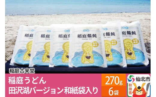 稲庭古来堂 稲庭うどん 和紙袋入り 田沢湖Ver 17cm 270g×6袋 計1.62kg 1回お届け 伝統製法認定 稲庭古来うどん