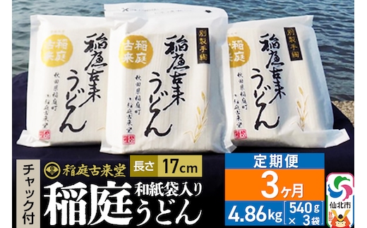 《定期便3ヶ月》稲庭古来堂 稲庭うどん チャック付き和紙袋入り 17cm 540g×3袋を3回お届け 計4.86kg 伝統製法認定 稲庭古来うどん