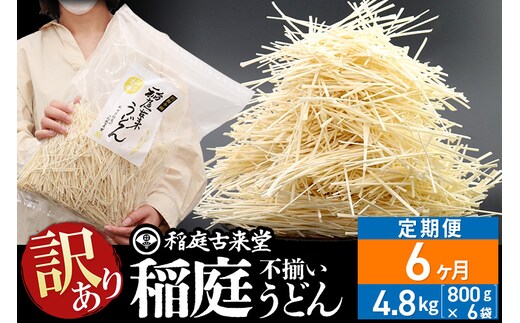 《定期便6ヶ月》稲庭古来堂 訳あり 非常に短い麺含む 稲庭うどん 800g×6袋を6回お届け 計28.8kg 伝統製法認定 稲庭古来うどん