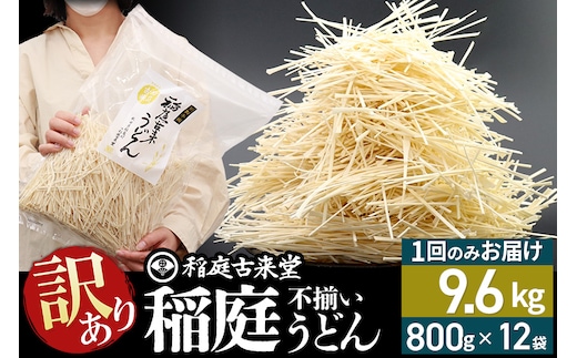 稲庭古来堂 訳あり 非常に短い麺含む 稲庭うどん 800g×12袋 計9.6kgを1回お届け 伝統製法認定 稲庭古来うどん