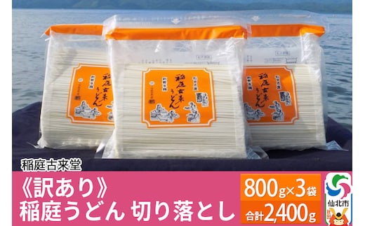 稲庭古来堂 《訳あり》 稲庭うどん 切り落とし 3袋セット（2,400g） 【伝統製法認定】