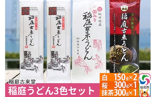 【伝統製法認定】 稲庭うどん 3色セット900g（白300g(150g×2)、桜300g(300g×1)、抹茶：300g(300g×1)） 【麺類・うどん・乾麺・稲庭うどん】 【伝統製法認定】