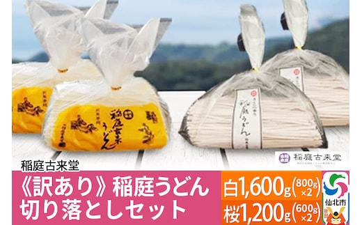 《訳あり》【伝統製法認定】稲庭うどん 切り落としセット2,800g（白1,600g（800g×2）、桜1,200g（600g×2）） 【麺類・うどん・乾麺・訳あり・稲庭うどん】 【伝統製法認定】