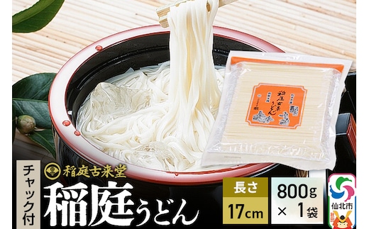 稲庭古来堂 稲庭うどん チャック付き袋入り 17cm 800g×1袋 計800g 伝統製法認定 稲庭古来うどん ゆうパケット