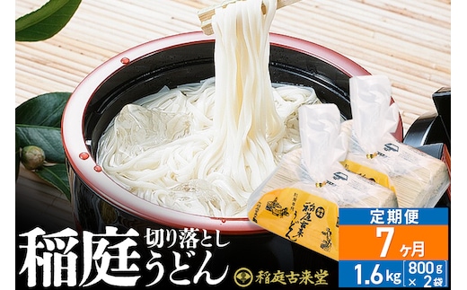 《定期便7ヶ月》稲庭古来堂 切り落とし 稲庭うどん（中）800g×2袋を7回お届け 計11.2kg 伝統製法認定 稲庭古来うどん