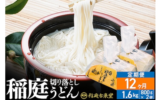 《定期便12ヶ月》稲庭古来堂 切り落とし 稲庭うどん（中）800g×2袋を12回お届け 計19.2kg 伝統製法認定 稲庭古来うどん