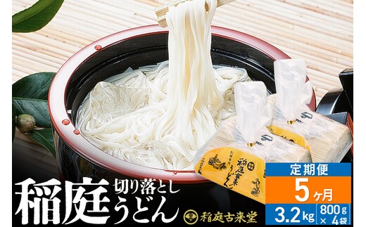 《定期便5ヶ月》稲庭古来堂 切り落とし 稲庭うどん（中）800g×4袋を5回お届け 計16kg 伝統製法認定 稲庭古来うどん