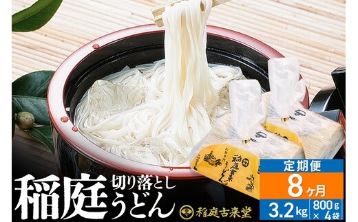 《定期便8ヶ月》稲庭古来堂 切り落とし 稲庭うどん（中）800g×4袋を8回お届け 計25.6kg 伝統製法認定 稲庭古来うどん