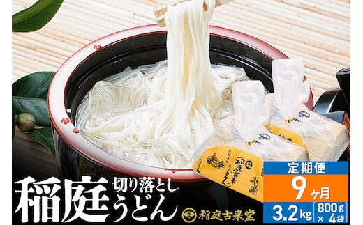 《定期便9ヶ月》稲庭古来堂 切り落とし 稲庭うどん（中）800g×4袋を9回お届け 計28.8kg 伝統製法認定 稲庭古来うどん