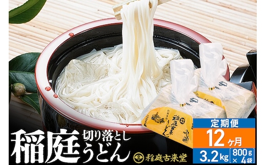 《定期便12ヶ月》稲庭古来堂 切り落とし 稲庭うどん（中）800g×4袋を12回お届け 計38.4kg 伝統製法認定 稲庭古来うどん