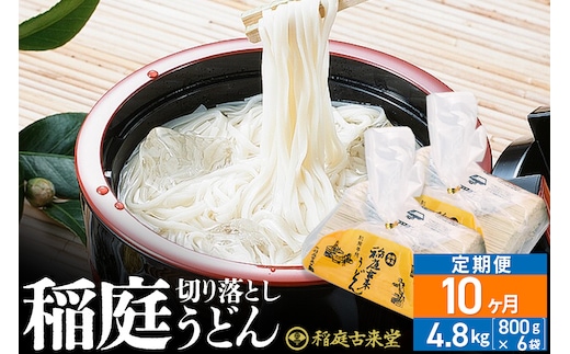 《定期便10ヶ月》稲庭古来堂 切り落とし 稲庭うどん（中）800g×6袋を10回お届け 計48kg 伝統製法認定 稲庭古来うどん