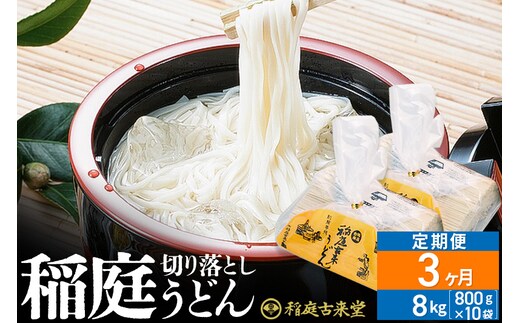《定期便3ヶ月》稲庭古来堂 切り落とし 稲庭うどん（中）800g×10袋を3回お届け 計24kg 伝統製法認定 稲庭古来うどん