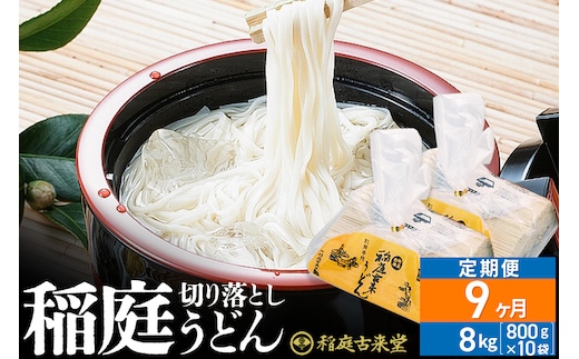 《定期便9ヶ月》稲庭古来堂 切り落とし 稲庭うどん（中）800g×10袋を9回お届け 計72kg 伝統製法認定 稲庭古来うどん