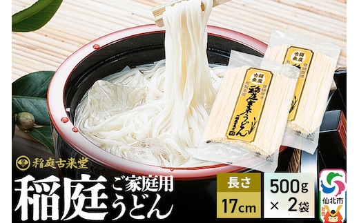 稲庭古来堂 稲庭うどん ご家庭用 17cm 500g×2袋 計1kg 1回お届け 伝統製法認定 稲庭古来うどん