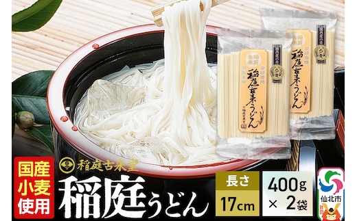 《国内産小麦使用》稲庭古来堂 稲庭うどん 17cm 400g×2袋 計800g 1回お届け 伝統製法認定 稲庭古来うどん ゆうパケット