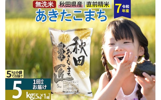 【無洗米】＜令和7年産＞秋田県産 あきたこまち 5kg (5kg×1袋) 5キロ お米 匠