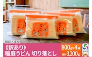 稲庭古来堂 《訳あり》 稲庭うどん 切り落とし 4袋セット（3,200g） 【伝統製法認定】
