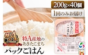 米 白米 パックご飯 200g×40個《特A産地》秋田県 仙北市産 あきたこまち パックごはん【 パックご飯 パックライス ご飯 ご飯パック ごはんパック パック レトルト 米】