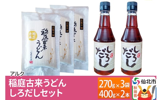【株式会社アルク】稲庭古来うどん しろだしセット