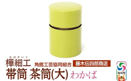 角館樺細工《藤木伝四郎商店》帯筒 茶筒（大）わかば 角館工芸協同組合
