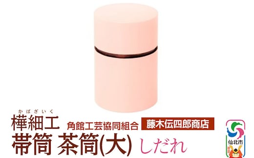 角館樺細工《藤木伝四郎商店》帯筒 茶筒（大）しだれ 角館工芸協同組合