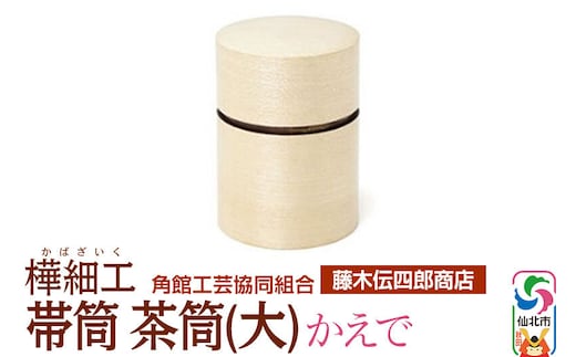 角館樺細工《藤木伝四郎商店》帯筒 茶筒（大）かえで 角館工芸協同組合