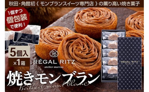 REGAL RITZ 焼きモンブラン 5個 紙袋付き・ギフト箱入り レガールリッツ [REGAL RITZ マロンクリーム 常温 ケーキ タルト 焼き菓子 焼きモンブラン 焼モンブラン お取り寄せ スイーツ スウィーツ おすそわけ 退職 卒業 バラマキ ばらまき]