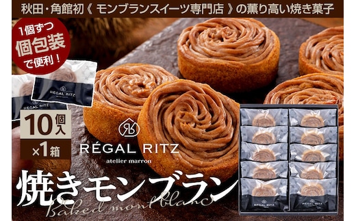 REGAL RITZ 焼きモンブラン 10個 紙袋付き・ギフト箱入り レガールリッツ [REGAL RITZ マロンクリーム 常温 ケーキ タルト 焼き菓子 焼きモンブラン 焼モンブラン お取り寄せ スイーツ スウィーツ おすそわけ 退職 卒業 バラマキ ばらまき]