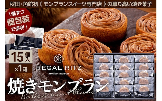 REGAL RITZ 焼きモンブラン 15個 紙袋付き・ギフト箱入り レガールリッツ [REGAL RITZ マロンクリーム 常温 ケーキ タルト 焼き菓子 焼きモンブラン 焼モンブラン お取り寄せ スイーツ スウィーツ おすそわけ 退職 卒業 バラマキ ばらまき]