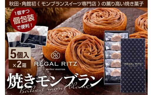 REGAL RITZ 焼きモンブラン 5個×2箱 紙袋付き・ギフト箱入り レガールリッツ [REGAL RITZ マロンクリーム 常温 ケーキ タルト 焼き菓子 焼きモンブラン 焼モンブラン お取り寄せ スイーツ スウィーツ おすそわけ 退職 卒業 バラマキ ばらまき]