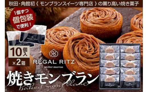 REGAL RITZ 焼きモンブラン 10個×2箱 紙袋付き・ギフト箱入り レガールリッツ [REGAL RITZ マロンクリーム 常温 ケーキ タルト 焼き菓子 焼きモンブラン 焼モンブラン お取り寄せ スイーツ スウィーツ おすそわけ 退職 卒業 バラマキ ばらまき]