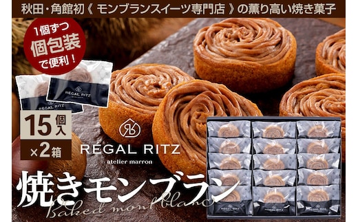 REGAL RITZ 焼きモンブラン 15個×2箱 紙袋付き・ギフト箱入り レガールリッツ [REGAL RITZ マロンクリーム 常温 ケーキ タルト 焼き菓子 焼きモンブラン 焼モンブラン お取り寄せ スイーツ スウィーツ おすそわけ 退職 卒業 バラマキ ばらまき]