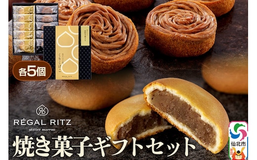 REGAL RITZ 焼き菓子ギフトセット 10個入（くりくけこ5個、焼きモンブラン5個）レガールリッツ [REGAL RITZ ケーキ 焼き菓子 焼きモンブラン 饅頭 まんじゅう モンブラン くりくけこ セット 詰め合わせ お取り寄せ スイーツ デザート お菓子 ギフト 贈り物 贈答]