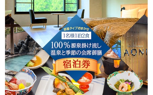《セルリアンリゾートAONI》宿泊券1名様（1泊2食付）100％源泉掛け流し温泉と季節の会席御膳