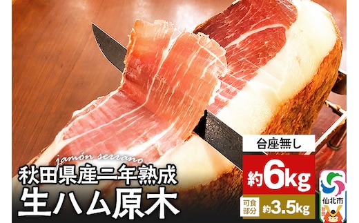秋田県産豚 生ハム 原木 約6kg 田沢湖自然ファーム