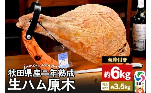 《台座付き》秋田県産豚 生ハム 原木 約6kg 田沢湖自然ファーム