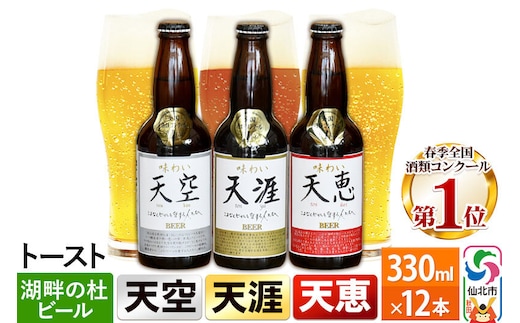 全国酒類コンクール第1位受賞 湖畔の杜ビール 12本 地ビール クラフトビール