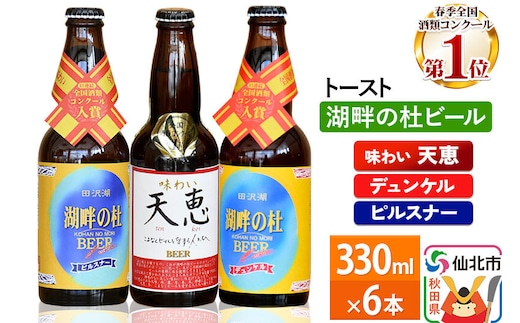 湖畔の杜ビール 6本セット 地ビール クラフトビール