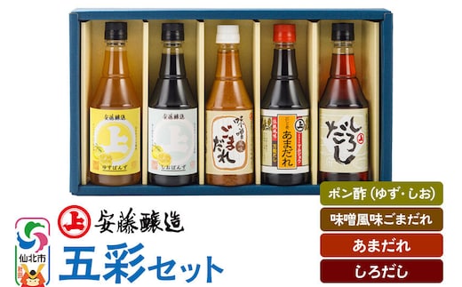安藤醸造 五彩セット（つゆ2種、ごまだれ、味付けぽんず2種）秋田県 角館