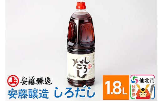 安藤醸造 しろだし 1.8L入【秋田県 角館】