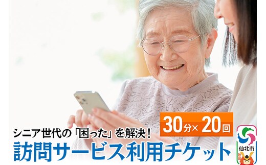 シニア世代の「困った」を解決！訪問サービス利用チケット 30分×20回分【ゴミ捨て、買い物代行、調理、スマホ指導、お話し相手、お掃除などにご利用可能】