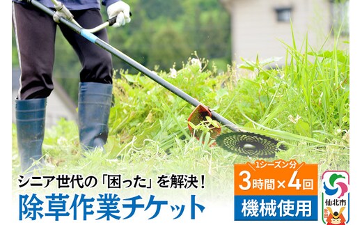 シニア世代の「困った」を解決！除草作業サービスチケット 3時間×4回分／1シーズン分【機械使用での草刈り】