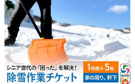 シニア世代の「困った」を解決！除雪作業サービス利用チケット 1時間×5枚【家の周りや軒下の除雪作業にご利用可能】