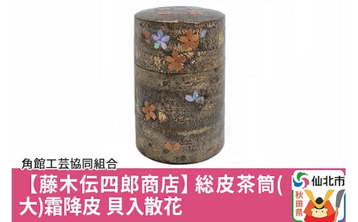 角館樺細工《藤木伝四郎商店》総皮茶筒（大）霜降皮 貝入散花 角館工芸協同組合 [伝統工芸品 山桜 ヤマザクラ 桜皮 樺細工 かばざいく カバザイク]
