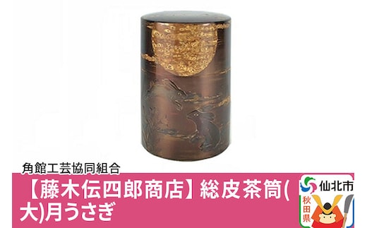 角館樺細工《藤木伝四郎商店》総皮茶筒（大）月うさぎ 角館工芸協同組合 [伝統工芸品 山桜 ヤマザクラ 桜皮 樺細工 かばざいく カバザイク]