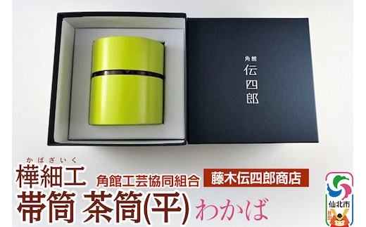 角館樺細工《藤木伝四郎商店》帯筒 茶筒（平）わかば 角館工芸協同組合 [伝統工芸品 山桜 ヤマザクラ 桜皮 樺細工 かばざいく カバザイク]