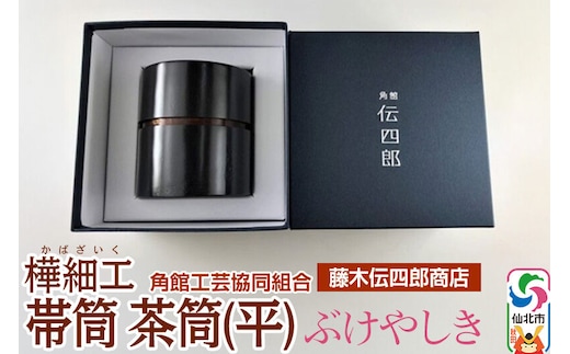 角館樺細工《藤木伝四郎商店》帯筒 茶筒（平）ぶけやしき 角館工芸協同組合 [伝統工芸品 山桜 ヤマザクラ 桜皮 樺細工 かばざいく カバザイク]