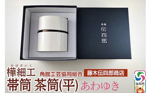 角館樺細工《藤木伝四郎商店》帯筒 茶筒（平）あわゆき 角館工芸協同組合 [伝統工芸品 山桜 ヤマザクラ 桜皮 樺細工 かばざいく カバザイク]
